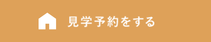 見学予約をする