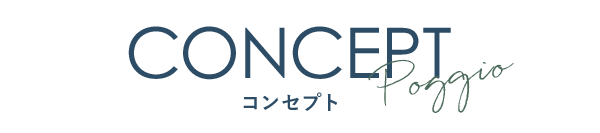 コンセプト
