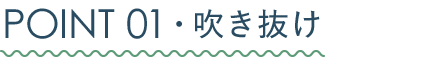 POINT01・吹き抜け