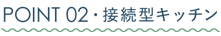 POINT02・接続型キッチン