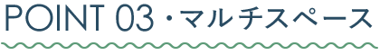 POIN03・マルチスペース