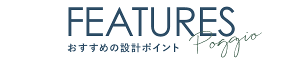 おすすめの設計ポイント