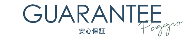 安心保証