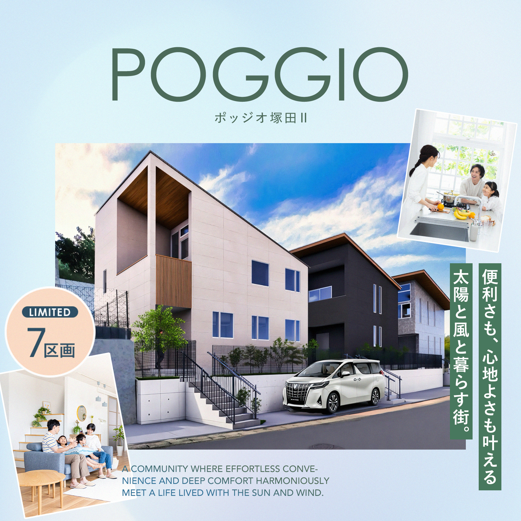 ポッジオ塚田Ⅱ便利さも、心地よさも叶える太陽と風と暮らす街。