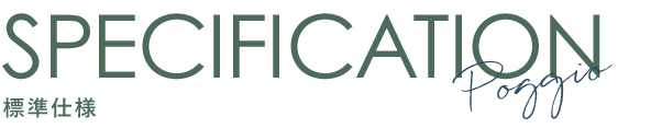 標準仕様